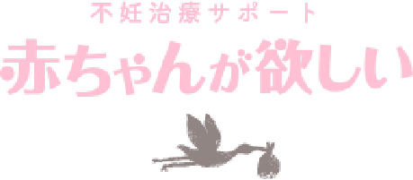 不妊治療サポート 赤ちゃんが欲しい