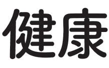 健康