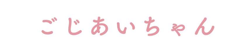 こじあいちゃん