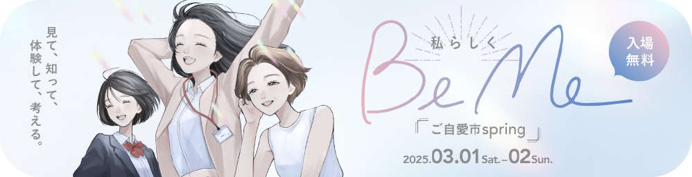 アーカイブ：ご自愛市 2025 spring beme
