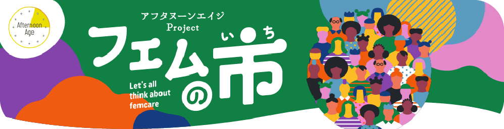 アーカイブ：フェムの市  アフタヌーンエイジProject