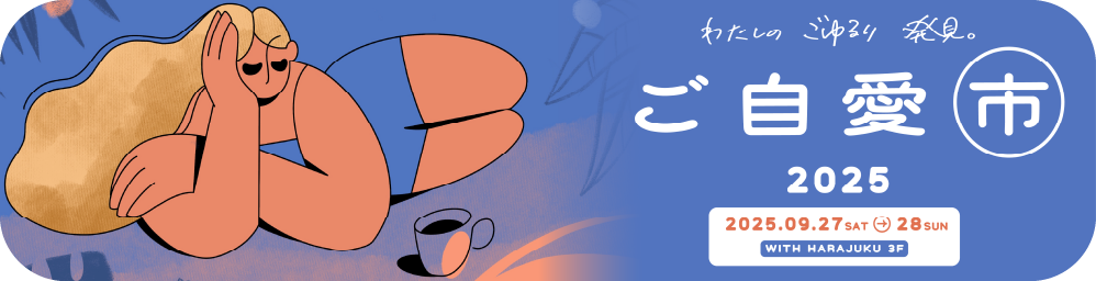 アーカイブ：ご自愛市 2025 autumn