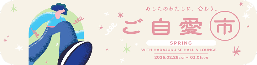 アーカイブ：ご自愛市 2026 spring