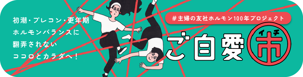 アーカイブ：ご自愛市 2024 autumn