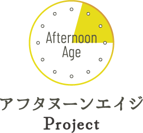 アフタヌーンエイジ Project