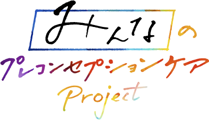 みんなのプレコンセプションケア Project