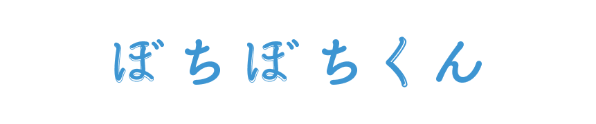 ぼちぼちくん