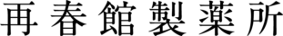 再春館製薬所