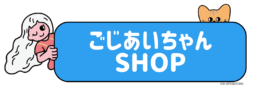 ロゴ：ごじあいちゃんSHOP