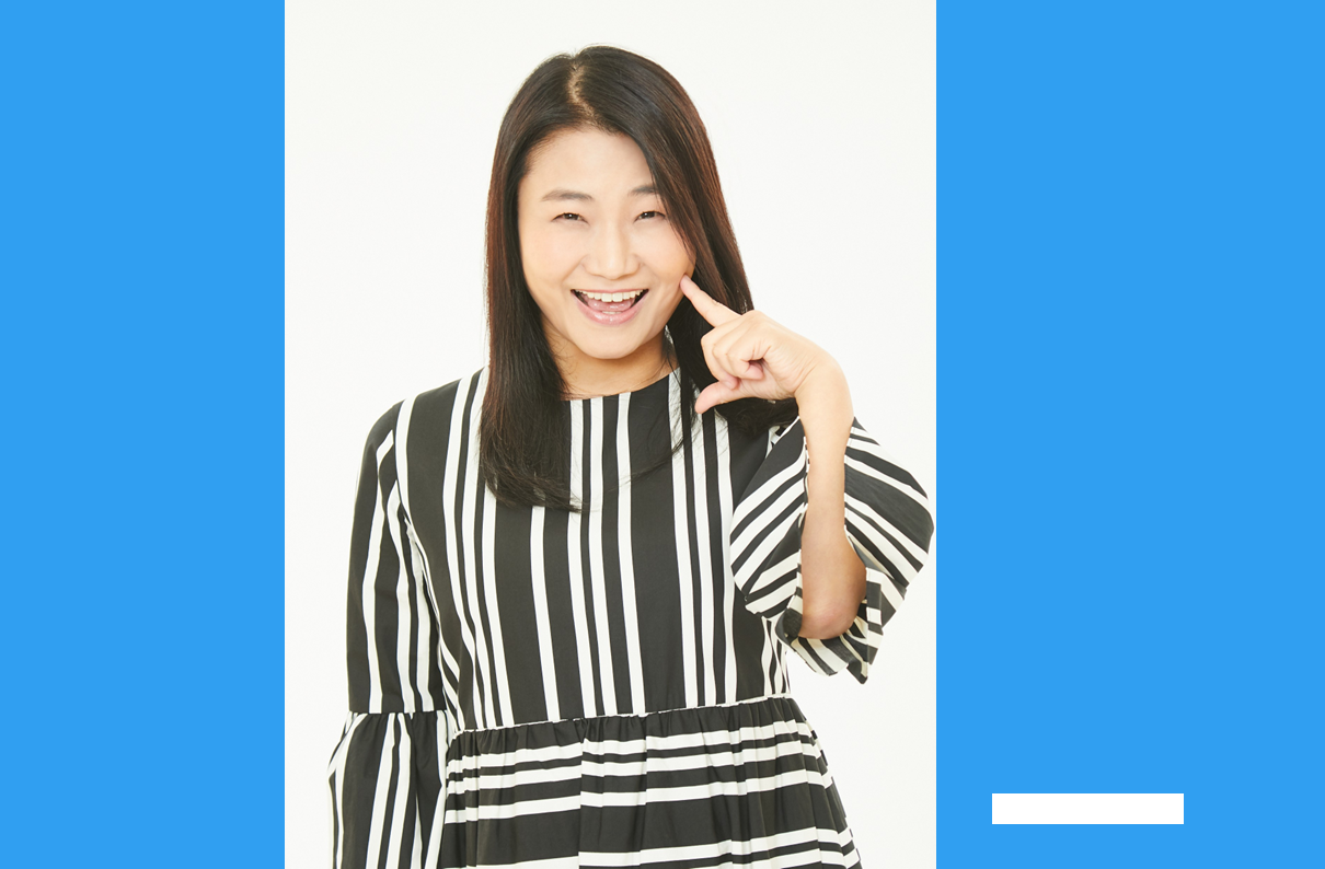 イメージ：島田珠代さん