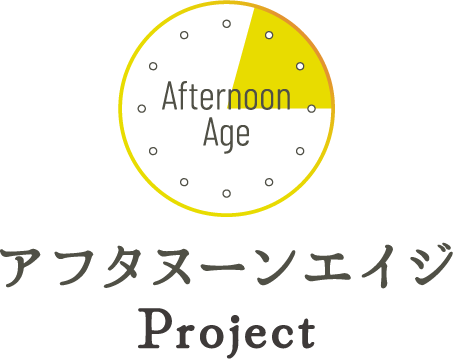 アフターヌーンエイジProject