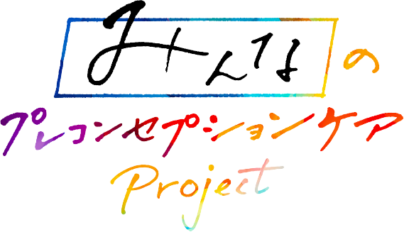 みんなのプレコンセプションケアProject