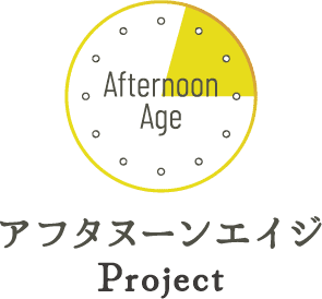アフタヌーンエイジ Project