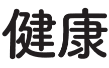 健康
