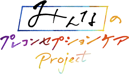みんなのプレコンセプションケア Project