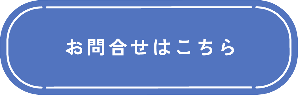 お問い合わせはこちら