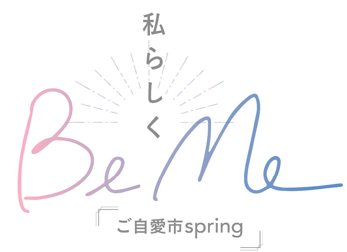 私らしくBeMe　ご自愛市spring