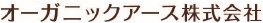 オーガニックアース株式会社