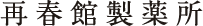 株式会社 再春館製薬所