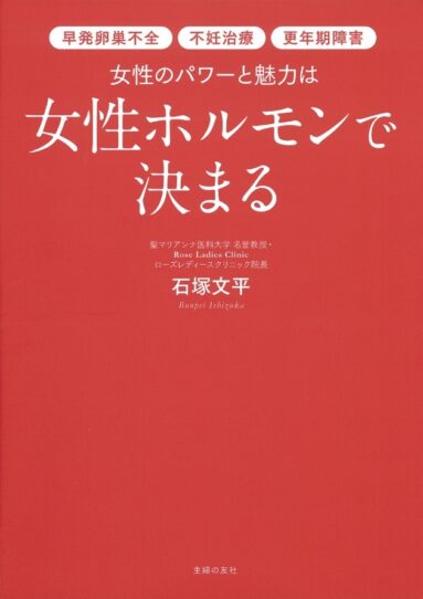 書籍 女性のパワーと魅力は女性ホルモンで決まる 制作 事例紹介 よろず屋主婦の友