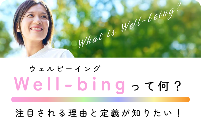 バナー：Well-bing（ウェルビーイング）って何？