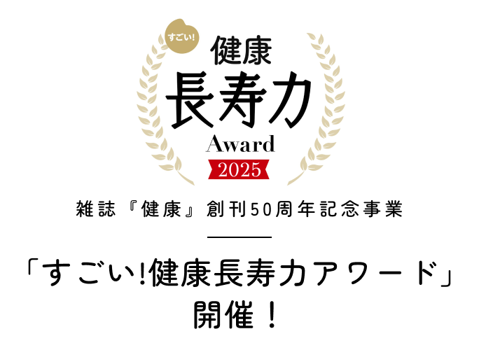 バナー：すごい健康長寿力アワード