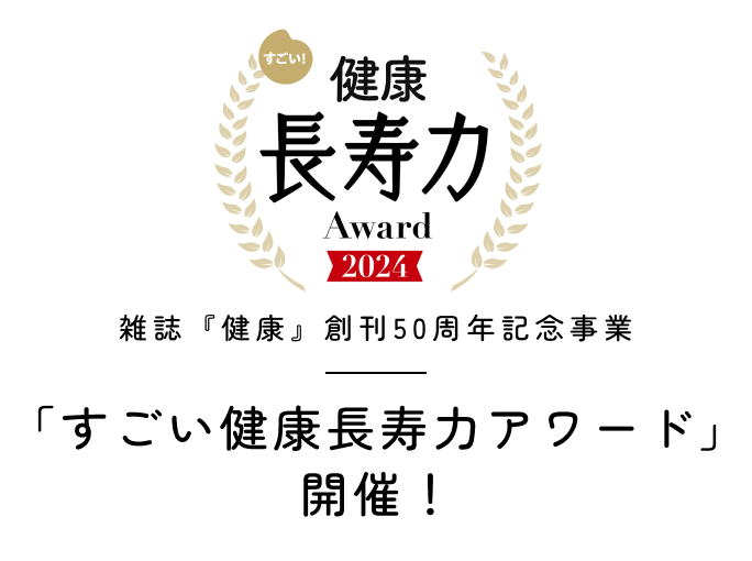 バナー：すごい健康長寿力アワード