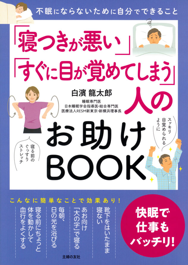 『「寝つきが悪い」「すぐに目が覚めてしまう」人のお助けBOOK』（主婦の友社刊・1540円）