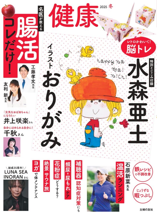 主婦の友社 総合健康雑誌「健康」