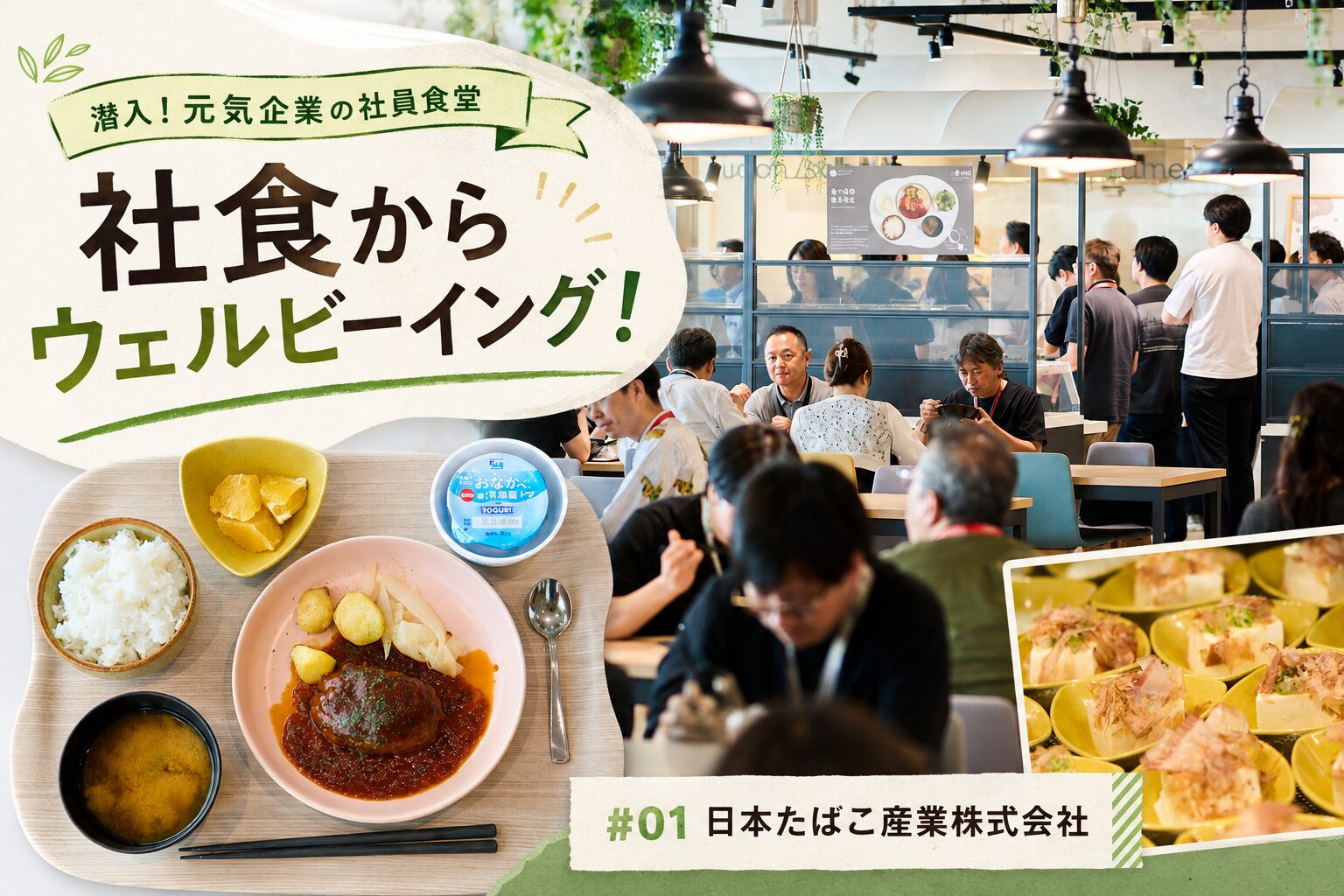 日本たばこ産業株式会社（JT）の社員食堂とランチを紹介する「社食からウェルビーイング！」第1回のメイン画像